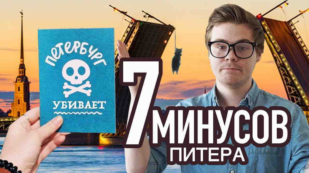 Минусы питера. Петербург минусы. Андрей Биес блоггер.