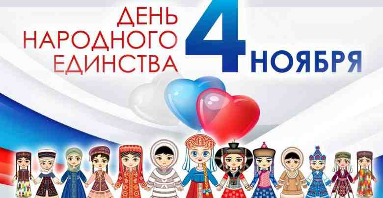 В России отмечают День народного единства. В честь праздника 4 ноября объявлен выходным днем….