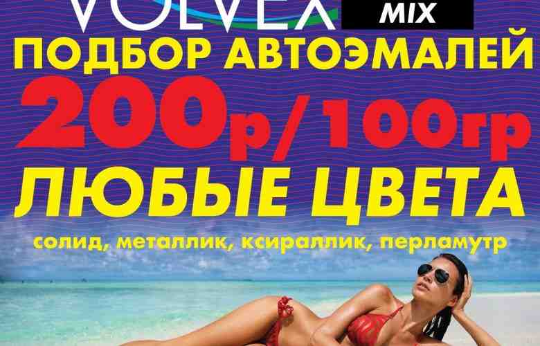 Немецкие автоэмали Volvex automix в сети Autopoint: 200 рублей за 100 граммов краски. Быстро,…