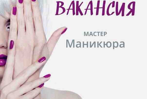 Внимание Федеральная сеть салонов «ЦирюльникЪ» приглашает на работу мастера ногтевого сервиса в г. Санкт-Петербург!…