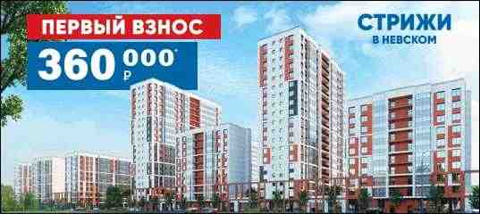 Квартира с отделкой в Санкт-Петербурге. Первый взнос 360 000 руб! «Стрижи в Невском» —…
