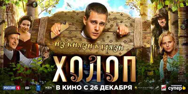 «Холоп» стал самой кассовой российской комедией в истории |