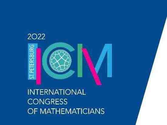 Петербург примет Международный конгресс математиков