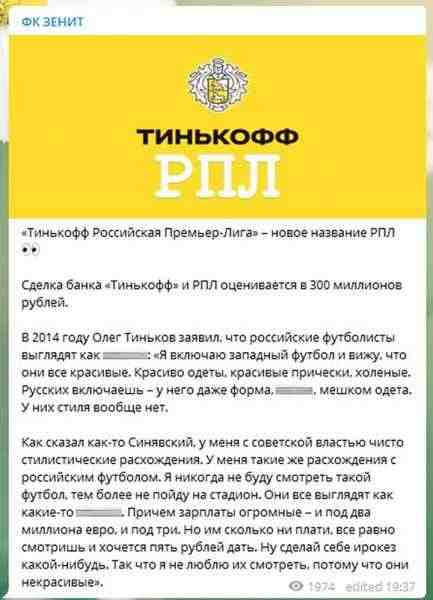 «Зенит» в Telegram отреагировал на переименование РПЛ в Тинькофф РПЛ