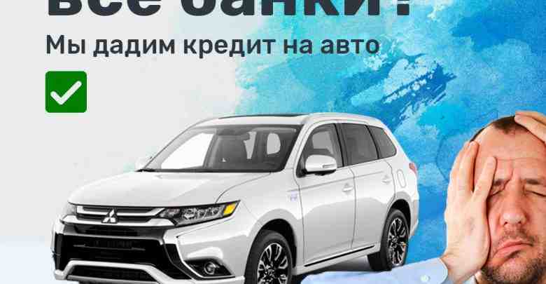 «Автокредит Плюс» поможет получить кредит на любое авто в Санкт-Петербурге! За 1 час По…