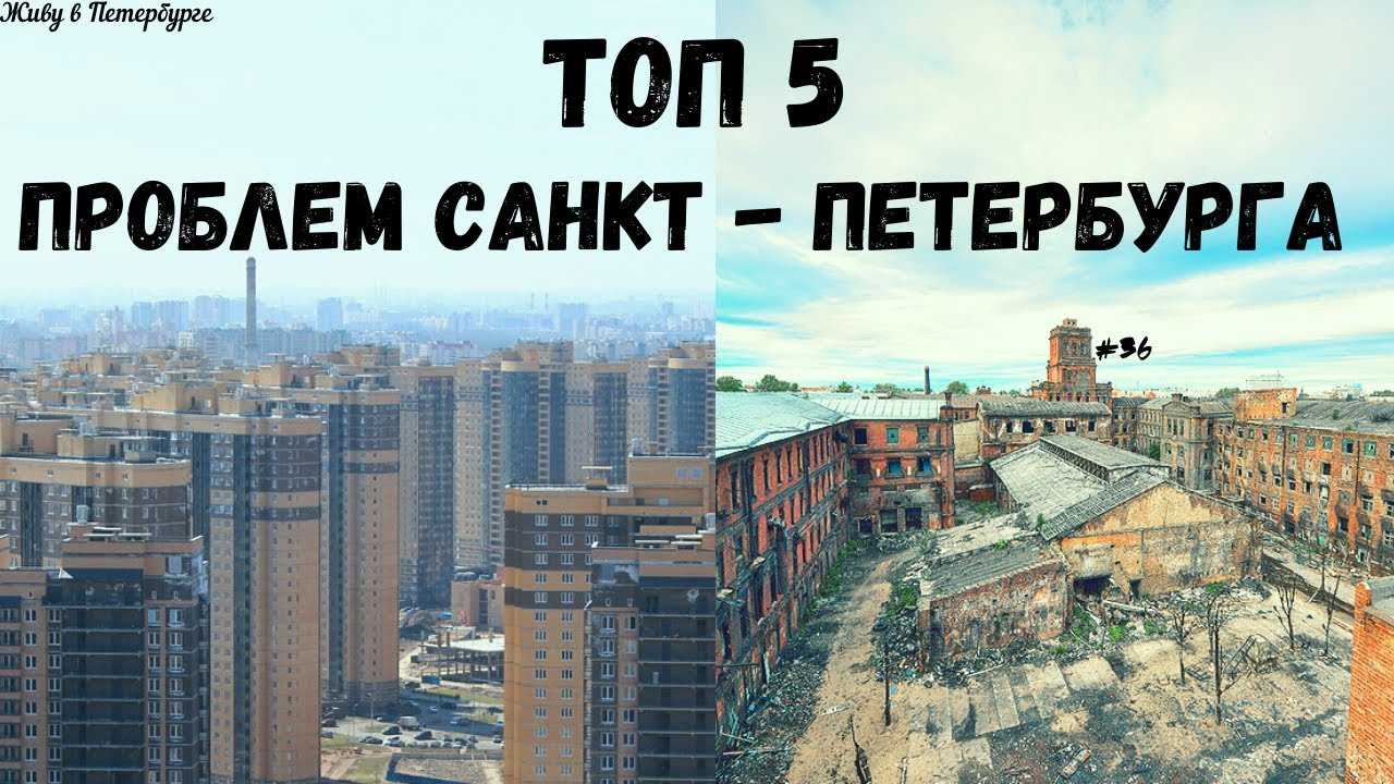 Проблемы санкт петербурга