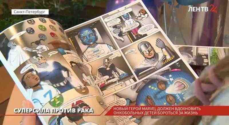 В Петербурге создВ Петербурге создатель Вселенной Marvel представил комикс для окнобольных детейатель Вселенной Marvel представил комикс для окнобольных детей