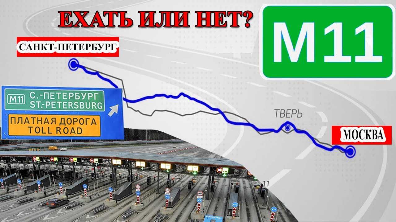 Платная Трасса Санкт Петербург Москва Стоимость Проезда