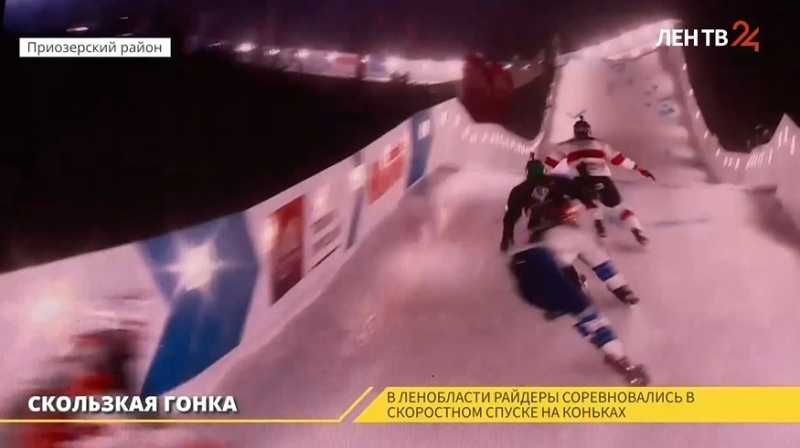 В Ленобласти прошел этап Чемпионата мира по скоростному спуску на коньках |