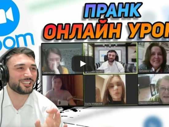 Известный пранкер сорвал онлайн-уроки в Петербурге