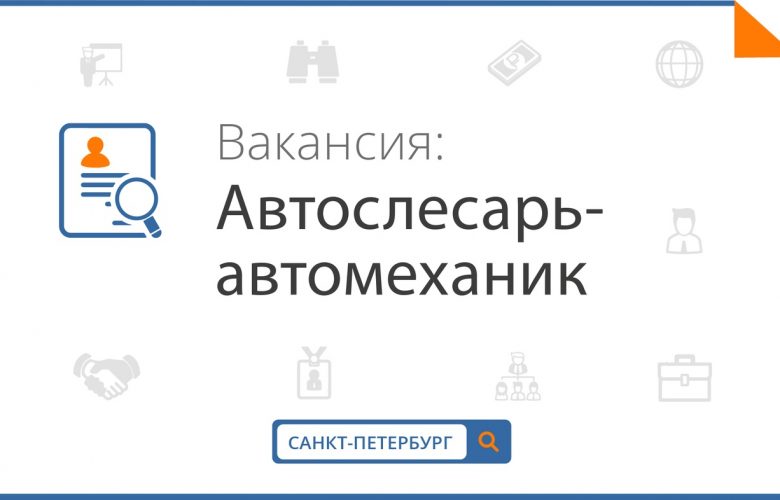 «Автослесарь-автомеханик». Требования: — Опыт работы от 3 лет; — Знание устройства основных узлов и…