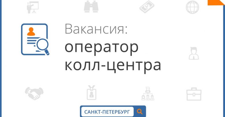 «ОПЕРАТОР НА ТЕЛЕФОН». Описание: В связи с расширением многофункциональный медицинский центр приглашает на работу…