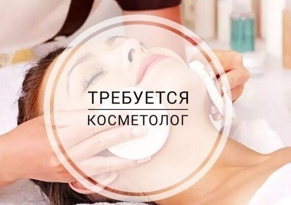Внимание Федеральная сеть салонов «ЦирюльникЪ» приглашает на работу косметолога-эстетиста в г. Санкт-Петербург! Мы гарантируем:…
