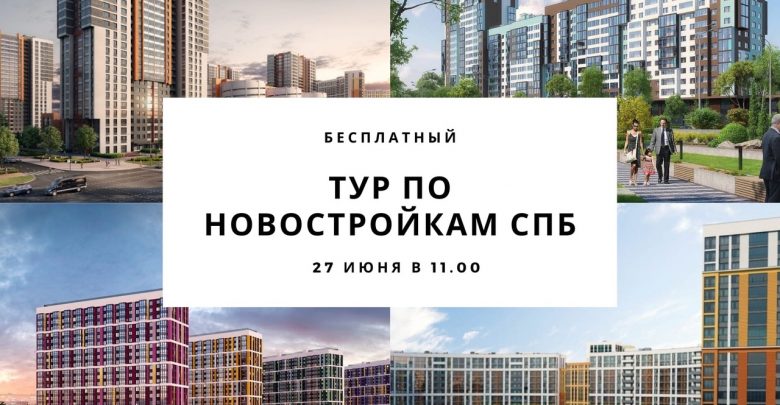 Мечтаете о покупке новой квартиры в Санкт-Петербурге? Приходите на бесплатный тур по новостройкам СПБ…