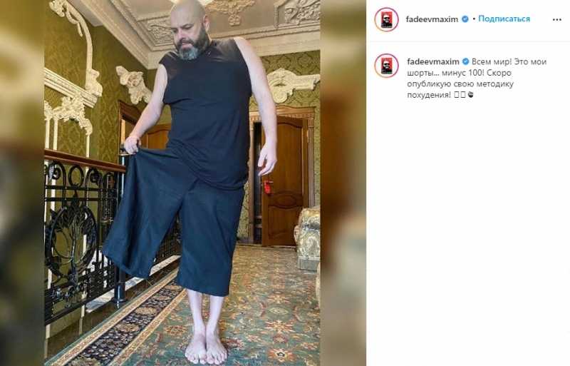 Максим Фадеев опубликовал фото после похудения на 100 кг