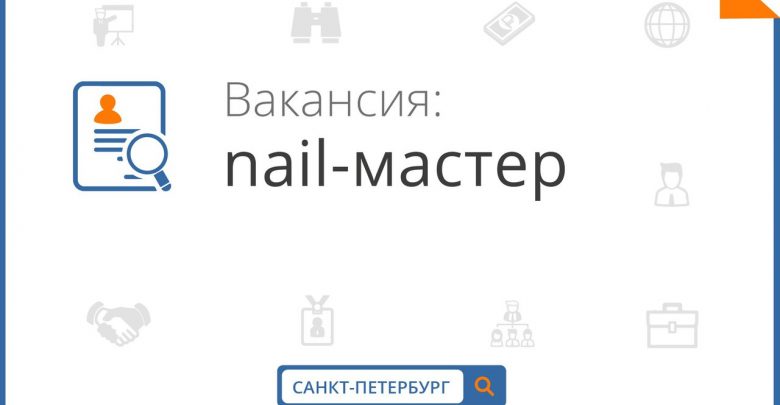 Уважаемые мастера маникюра и/или педикюра из Санкт-Петербурга, приглашаем Вас к сотрудничеству в студию маникюра…