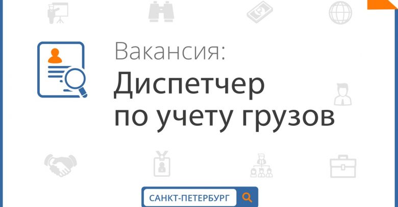 Ждем Диспетчера по учету грузов Обязанности: -Учет движения контейнеров в программе Солво, -Ведение отчетности….