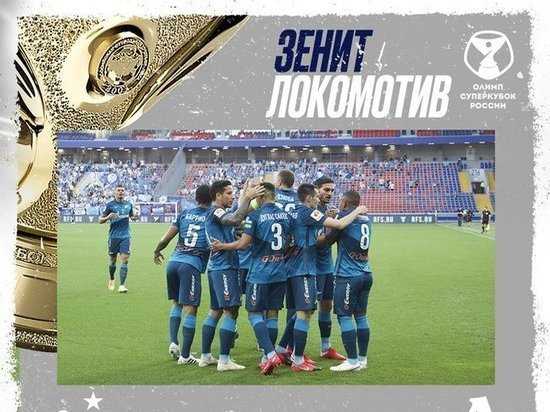 "Зенит" выиграл Суперкубок России