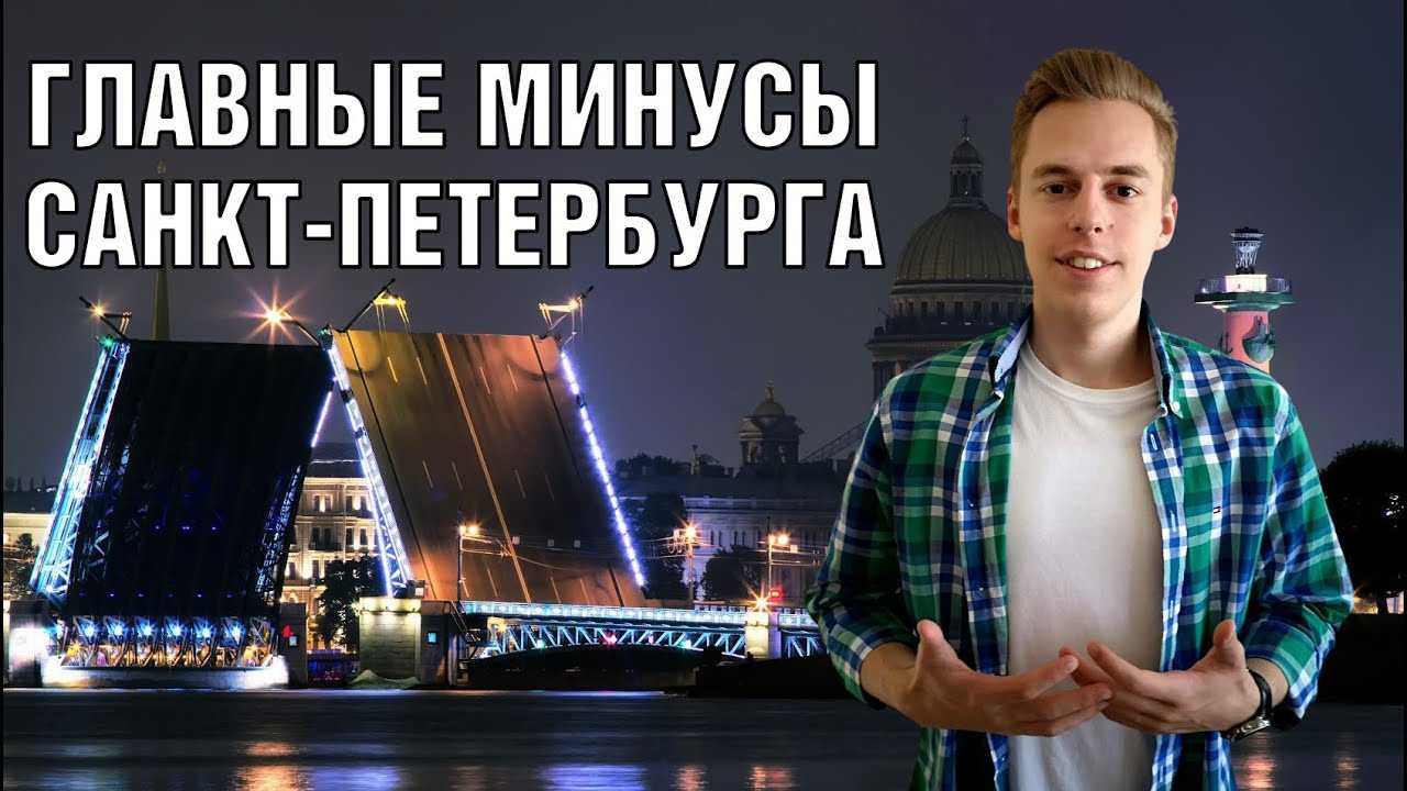 Минусы питера