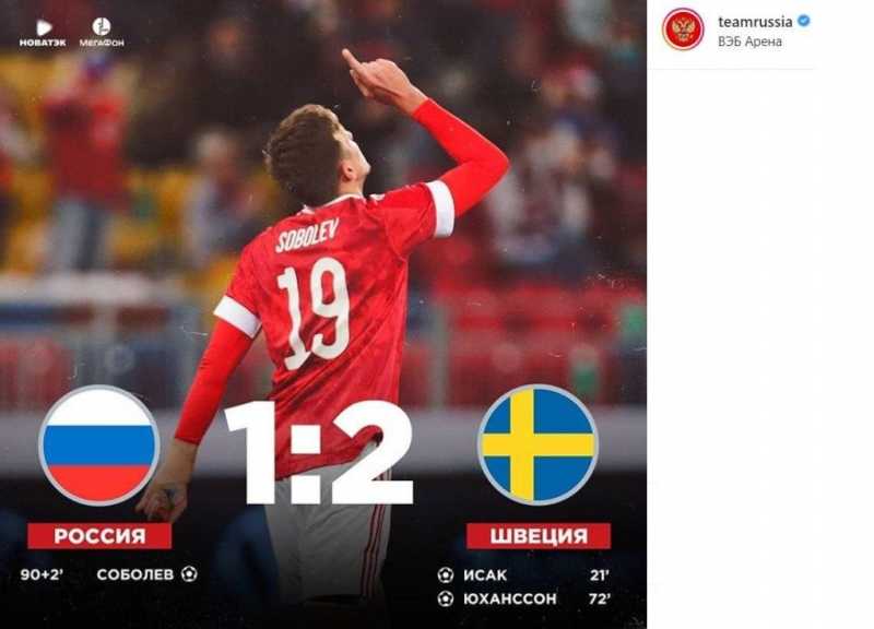 Сборная России проиграла Швеции в товарищеском матче
