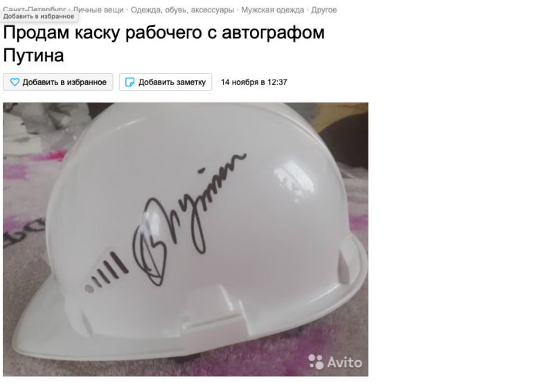 В Петербурге продают строительную каску с автографом Путина за 500 тысяч