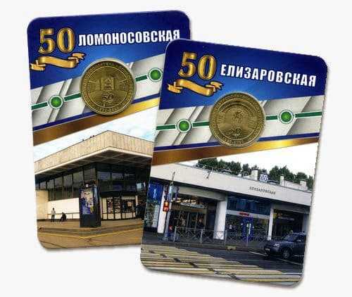 В Петербурге начали продавать юбилейные жетоны в честь 50-летия станций "Елизаровская" и "Ломоносовская"