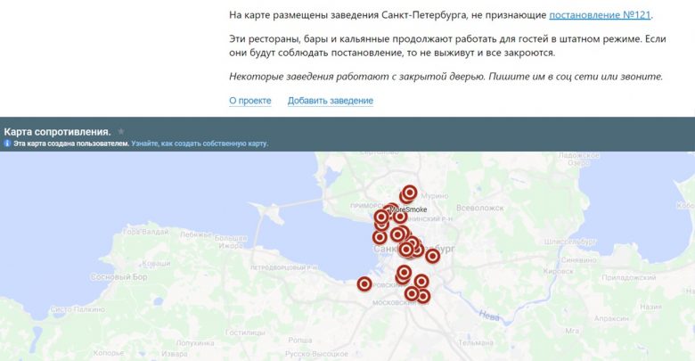 В сети появилась интерактивная «Карта сопротивления», на которой отмечены кафе, рестораны, бары отказывающиеся закрываться…