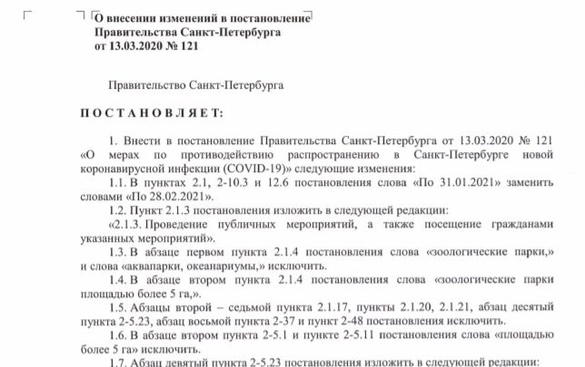 C 30 января в Петербурге снимается часть коронавирусных ограничений. Соответствующие изменения в 121-е постановление…