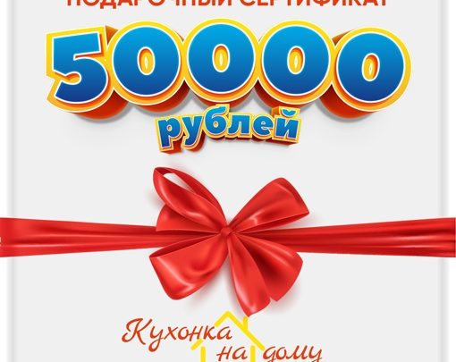 Новая Кухня в Новом Году — хорошая примета! Сертификат 50 000 рублей…