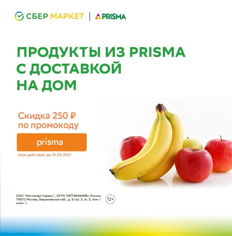 Сбермаркет отзывы о работе. Prisma продукты. Prisma доставка. Prisma доставка Сбермаркет. Промокод Prisma.