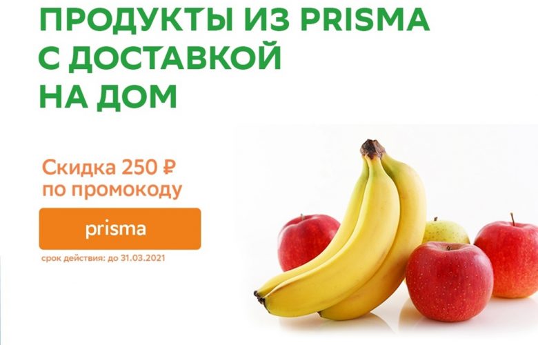 Заказывайте доставку продуктов из PRISMA через СберМаркет – привезут в удобное для вас время…