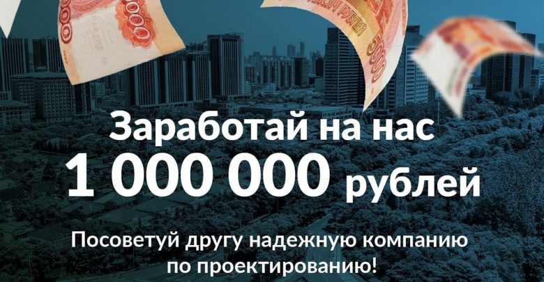 Заработай на нас миллион рублей Посоветуй другу надежную компанию по проектированию и получи комиссионное…