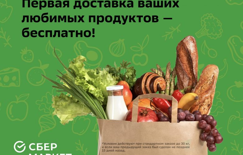 Санкт-Петербург! Воспользуйтесь бесплатной доставкой на первый заказ из СберМаркета! Нужные продукты из «Ленты», METRO…