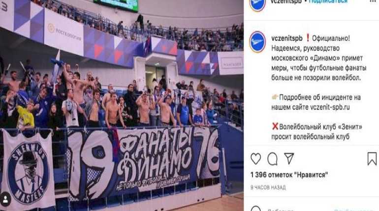 ВК "Зенит" после инцидента на матче попросил принять меры "Динамо", чтобы не позорить спорт