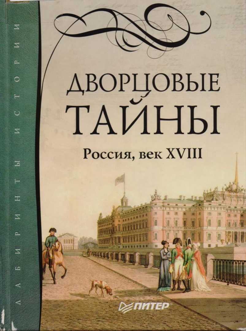 Известный историк и писатель Евгений Анисимов повествует о самых