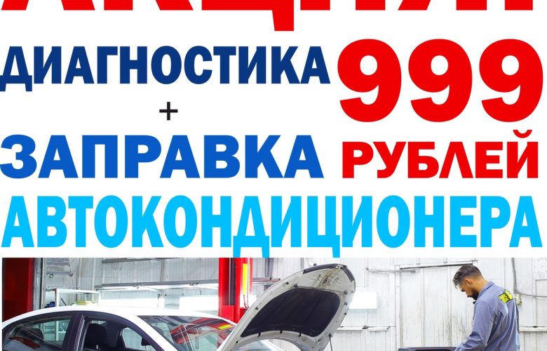 ⚡АКЦИЯ! ♻Диагностика + заправка автокондиционера❄- 999 рублей! 🇷🇺ул. Ивана Черных, 31 📞8…