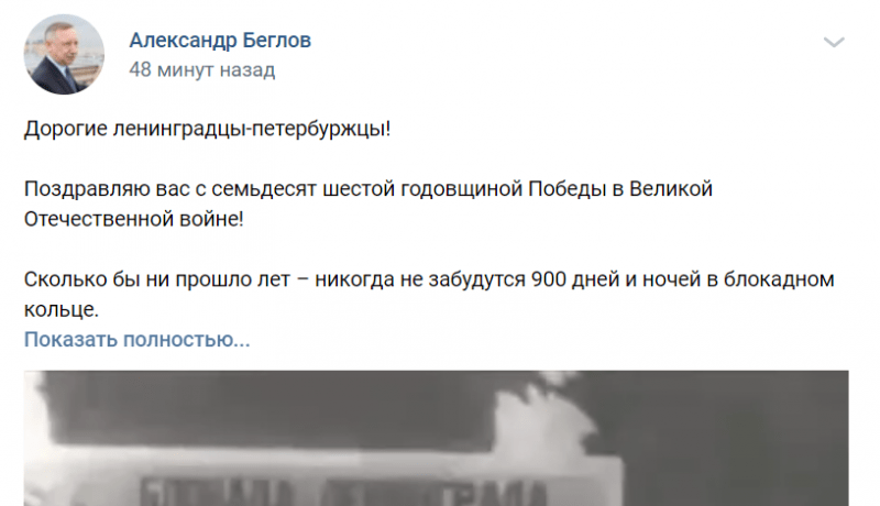 Александр Беглов поздравил жителей Петербурга с Днем Победы |