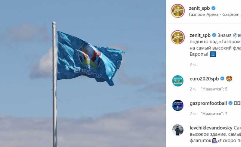 Гигантский флаг ЕВРО-2020 подняли в Санкт-Петербурге у стадиона «Зенита» |