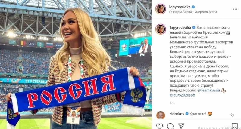 Лопырёва и Барановская посетили футбольный матч России против Бельгии |