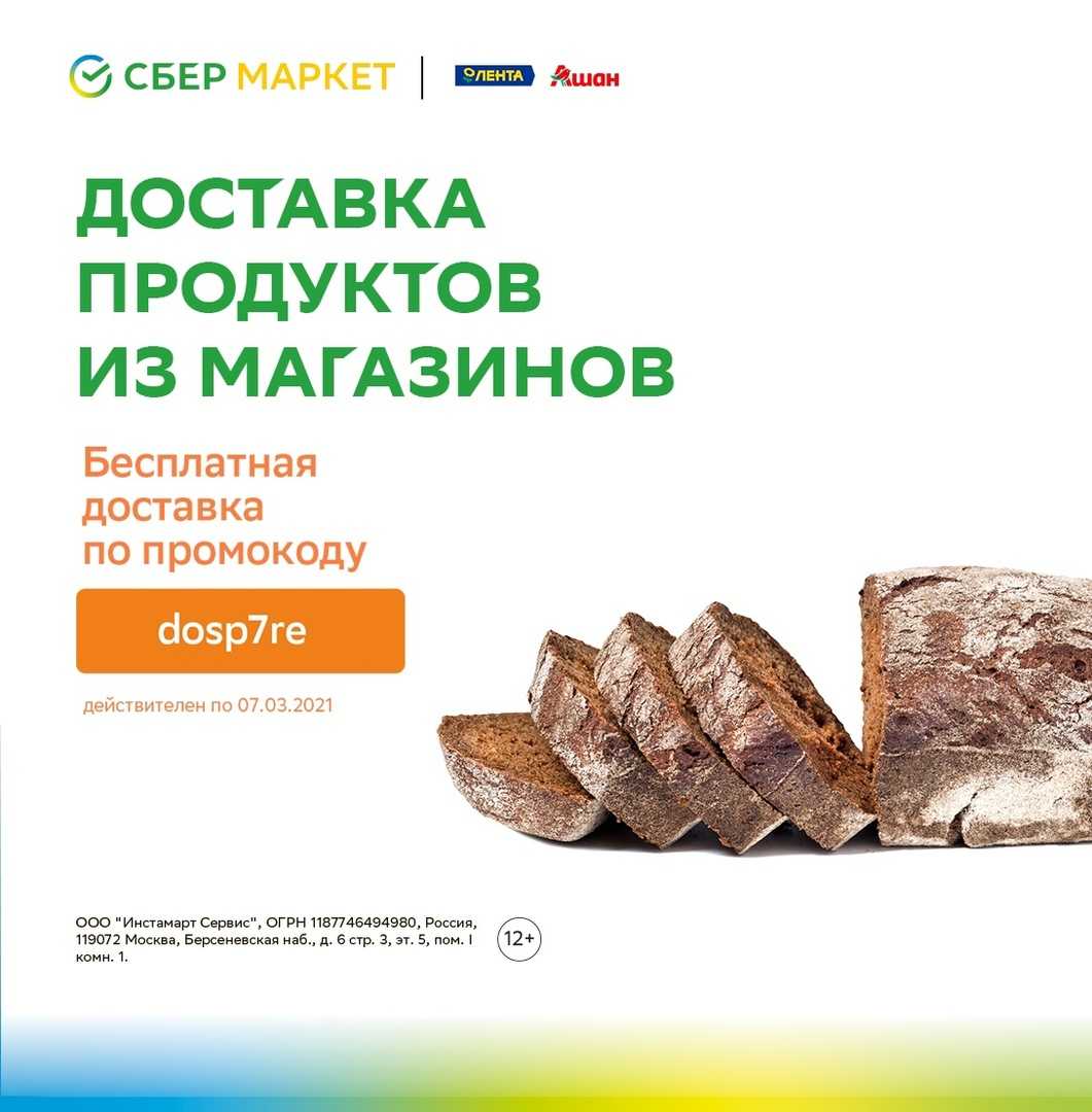 Сбермаркет доставка продуктов на дом. Доставка продуктов Сбермаркет. Сбермаркет Ашан. Промокод Сбермаркет лента. Скидка 250 в сбермаркете.