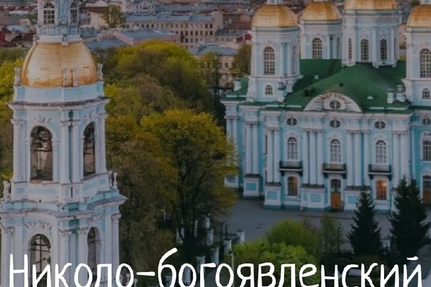 Топ красивейших храмов и соборов Санкт-Петербурга