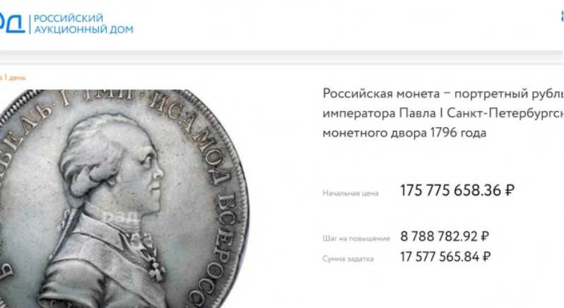 В России на аукционе продают монету с Павлом I за 176 млн рублей |