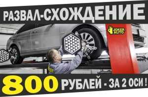 ⚠АКЦИЯ на РАЗВАЛ-СХОЖДЕНИЕ! 📍 Легковые авто — 800 рублей. 📍 Внедорожники -…