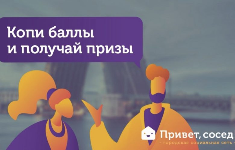 Городская сеть «Привет, сосед!» запустила бонусную программу для жителей Санкт-Петербурга и области. Регистрируйтесь, общайтесь…