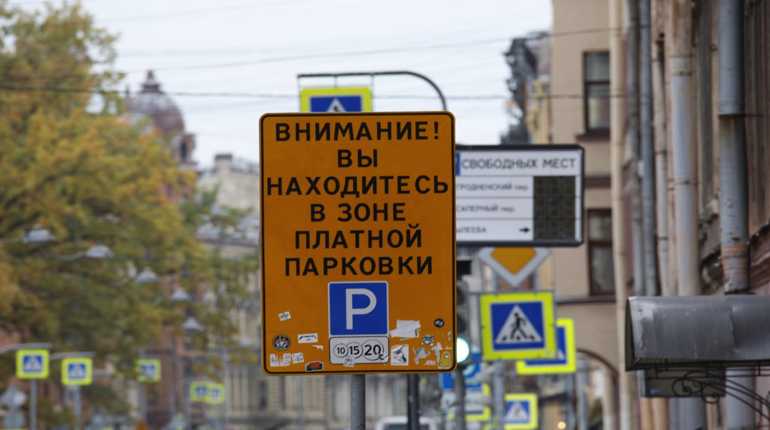 Платная парковка в Петербурге к 2022 году может подорожать до 132 рублей