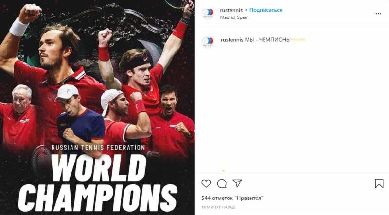 Сборная России по теннису стала обладателем Кубка Дэвиса |