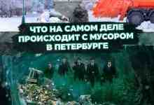 Что на самом деле происходит с мусором в Петербурге понятно. Любой город, который прошёл…