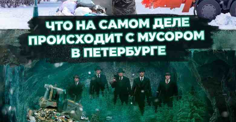 Что на самом деле происходит с мусором в Петербурге понятно. Любой город, который прошёл…