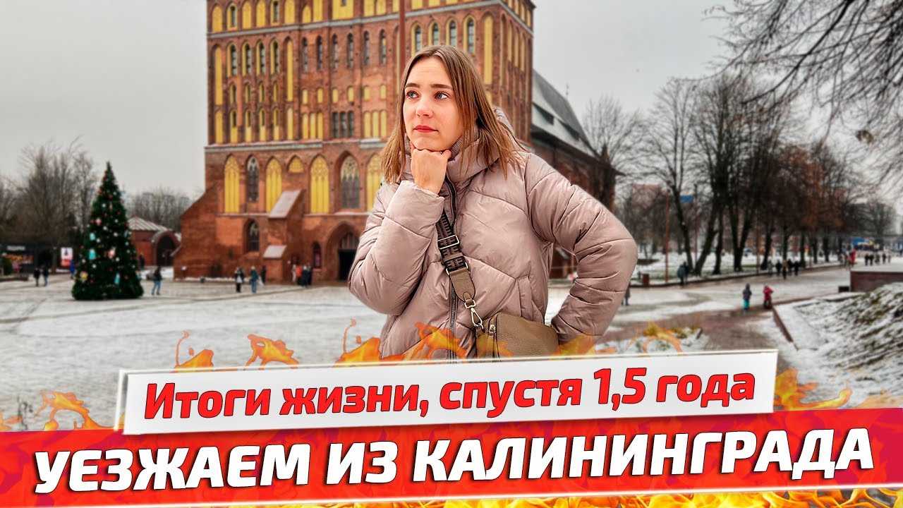 Калининград отзывы переехавших 2018