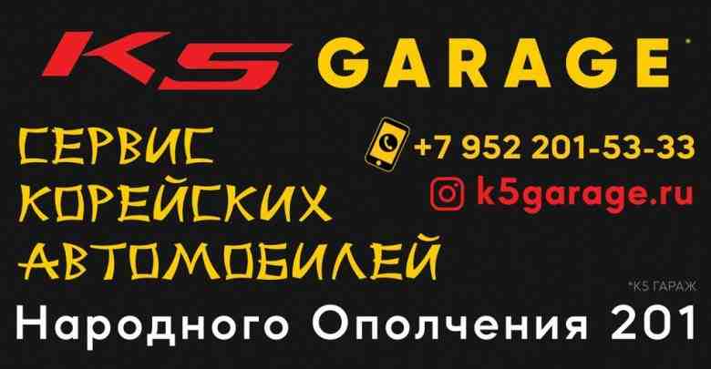 Сертифицированный Автосервис K5 Garage https://vk.com/k5garage Instagram — https://www.instagram.com/k5garage.ru/ Yandex — https://yandex.ru/maps/-/CCU5IUFHcA www…